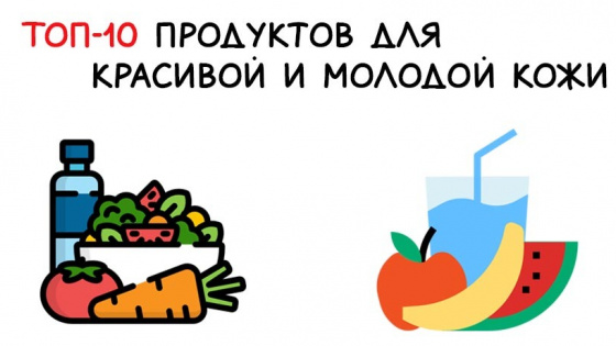 Топ-10 продуктов для красивой и молодой кожи