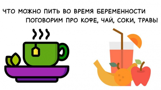 Что можно и нужно пить при беременности.