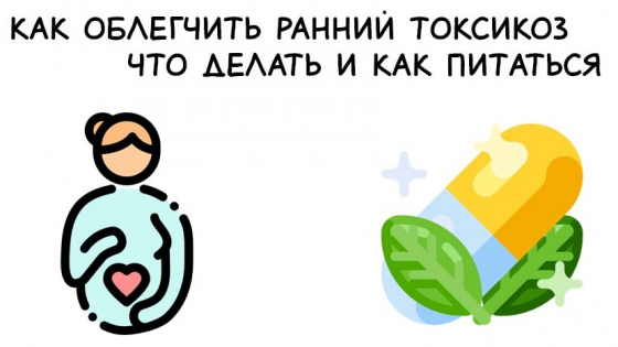 Токсикоз на ранних сроках