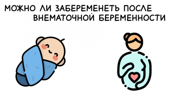 Можно ли забеременеть после перенесенной внематочной беременности.