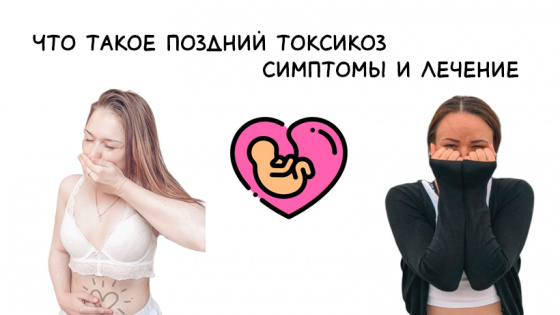 поздний токсикоз