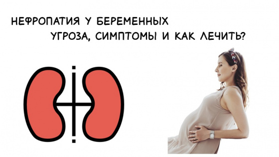 Симптомы нефропатии у беременных
