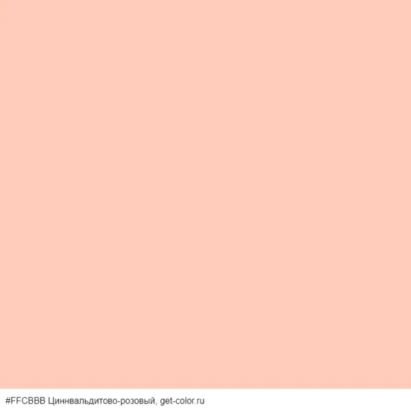 Циннвальдитово розовый